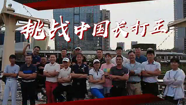 挑战中国长打王