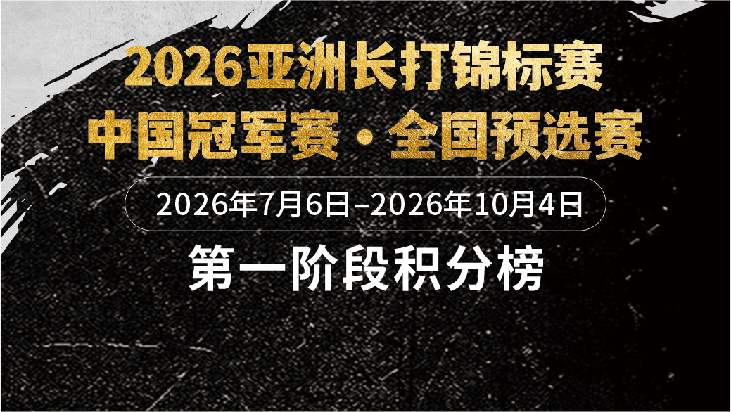 长打王中国冠军赛预选赛第一阶段战罢，群雄逐鹿见证长打热度攀升