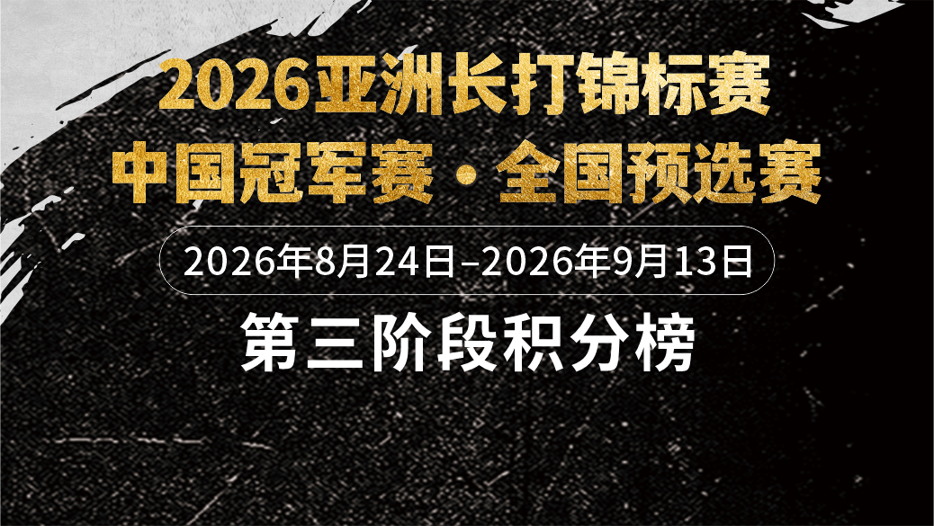 2026长打王中国冠军赛预选赛第三阶段积分榜出炉
