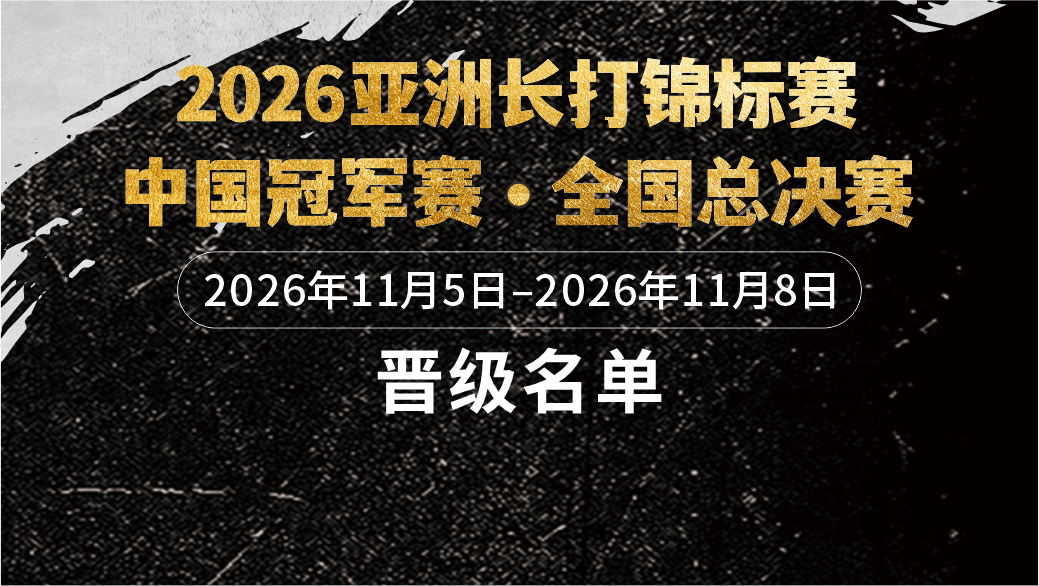 官宣 | 2026长打王中国冠军赛晋级总决赛名单出炉！
